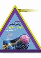 کتاب  مرجع کامل روانپزشکی کاپلان- سادوک  طب روان تنی 2017